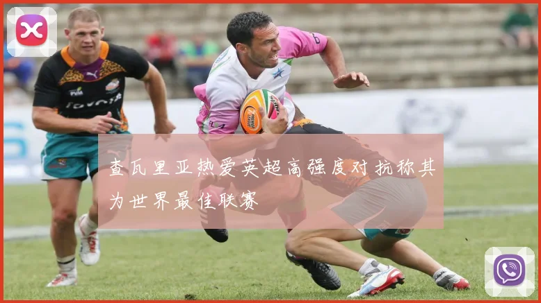 查瓦里亚热爱英超高强度对抗称其为世界最佳联赛